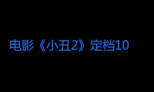 電影《小丑2》定檔10月16日，影迷期待再度狂歡