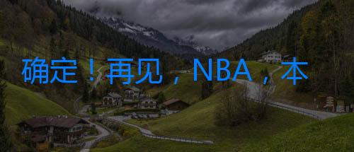 確定！再見，NBA，本賽季離隊第一人正式出爐，白送3000萬啊