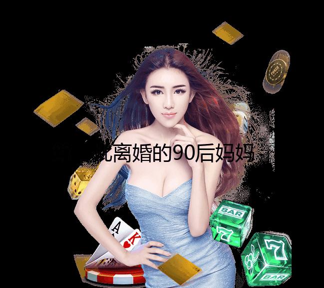 第一批離婚的90后媽媽，真的活成了“王鐵梅”