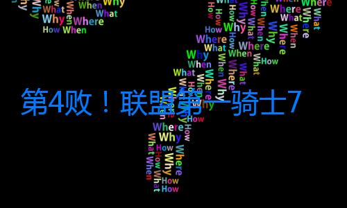 第4??！聯盟第一騎士7人上雙仍爆冷輸熱火 希羅34分單節19分