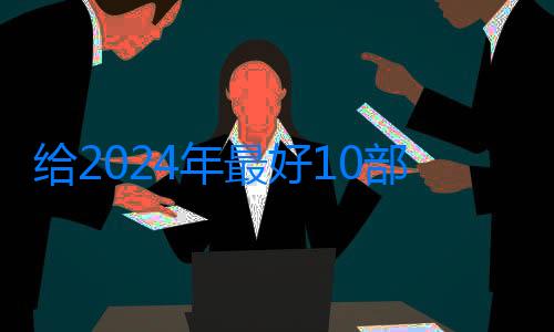 給2024年最好10部刑偵劇排名：《獵罪圖鑒2》第7名，第1名沒爭議