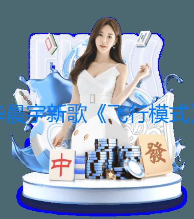 華晨宇新歌《飛行模式》MV上線