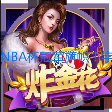 升NBA杯冠軍旗幟！字母表傷停雄鹿雙殺奇才 波蒂斯34+10+8