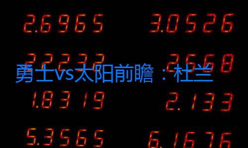 勇士vs太陽前瞻：杜蘭特重回金州戰舊主，大戰庫里誰能笑到最后？