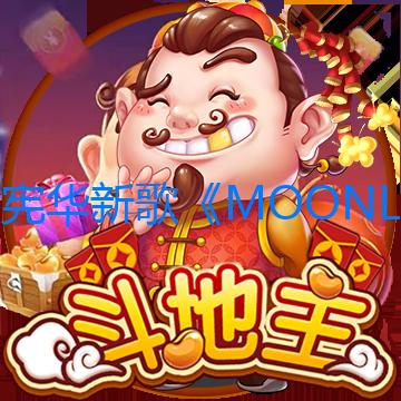 劉憲華新歌《MOONLIGHT》上線