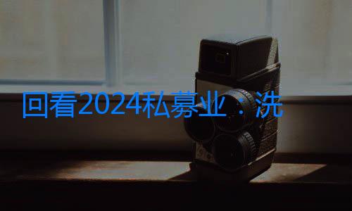 回看2024私募業：洗牌加速，登記私募與備案產品各降七成