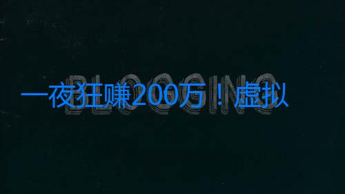 一夜狂賺200萬！虛擬偶像是門好生意