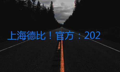 上海德比！官方：2025超級杯將于2月7日在昆山舉行