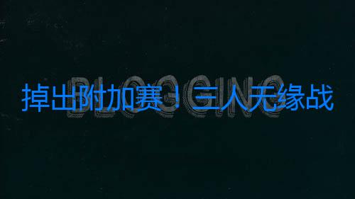 掉出附加賽！三人無緣戰掘金，杜蘭特垂頭喪氣，火箭要沖擊狀元了