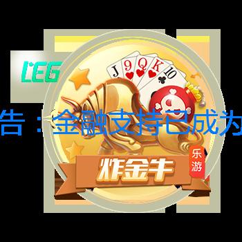 報告：金融支持已成為激發內需、振興經濟的關鍵力量