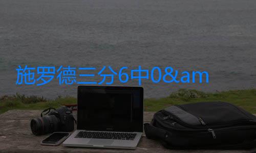 施羅德三分6中0&末節慘遭棄用，加盟勇士5場僅1勝