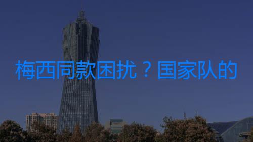 梅西同款困擾？國家隊的孫興慜，為啥和俱樂部不一樣？