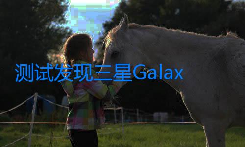 測試發現三星Galaxy S24 Ultra鈦合金用料不及iPhone 15 Pro Max