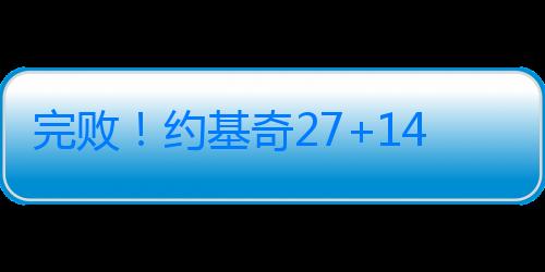 完??！約基奇27+14+13，穆雷27+11，威少兌現價值，西部第五易主