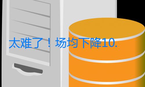 太難了！場均下降10.2分+1勝4負，三分命中率19%，勇士4換2，失敗