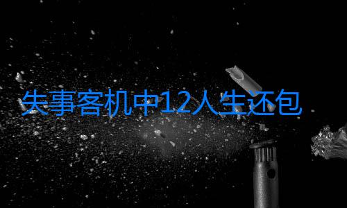 失事客機中12人生還包括1名兒童 墜毀飛機曾發求救信號