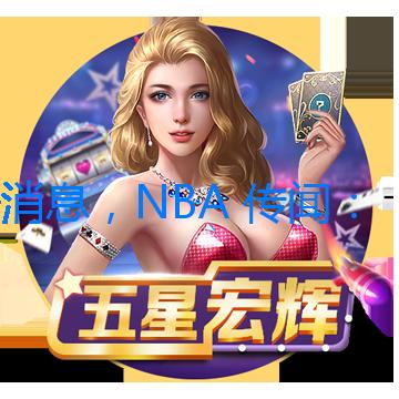 好消息，NBA 傳聞：湖人隊改變交易首輪選秀權的態度