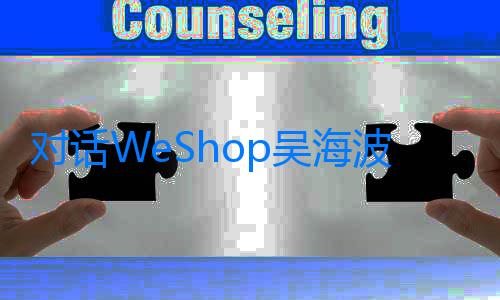 對話WeShop吳海波：讓模型的邊界逼近行業中最好的商拍狀態