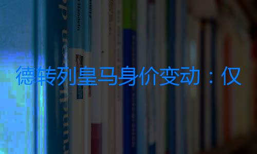 德轉列皇馬身價變動：僅小將勞爾上漲，姆巴佩等5將下跌2千萬歐