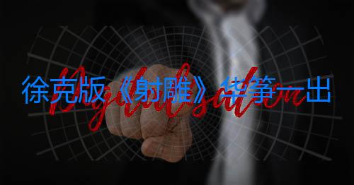 徐克版《射雕》華箏一出場，好評一片：這才是草原公主該有的英姿