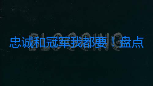 忠誠和冠軍我都要！盤點NBA歷史上真正做到一人一城的超巨