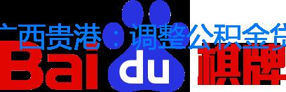 廣西貴港：調整公積金貸款首付比例，首套、二套最低首付比例不低于20％