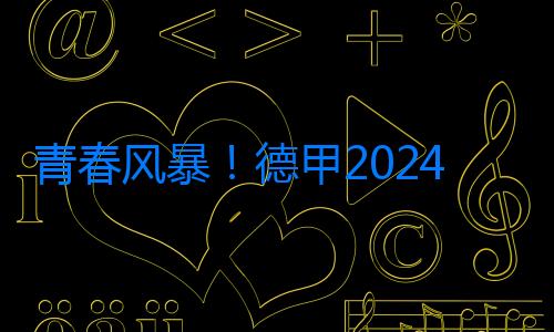 青春風暴！德甲2024共計有4人成功過人60+，年齡均不超過21歲