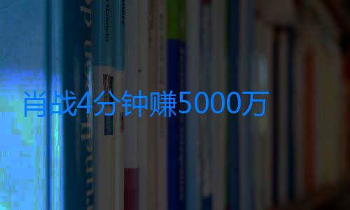 肖戰4分鐘賺5000萬，新專輯被認證史詩級，有家長控訴孩子氪金