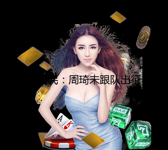 許利民：周琦未跟隊出征CBA俱樂部杯 不管什么比賽都會全力以赴