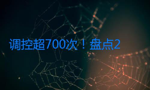 調控超700次！盤點2024年樓市，有哪些變化？