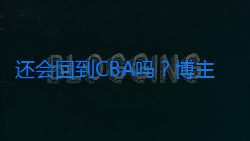 還會回到CBA嗎？博主曬丁彥雨航赴美特訓照，身材保持良好