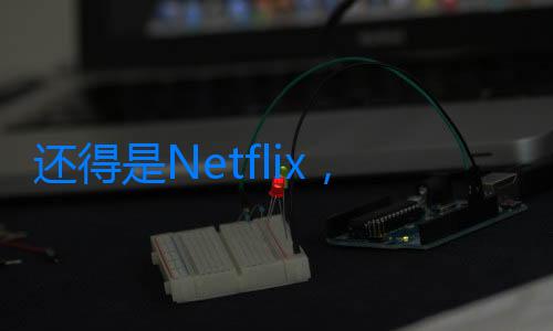 還得是Netflix，這部大電影殺青了