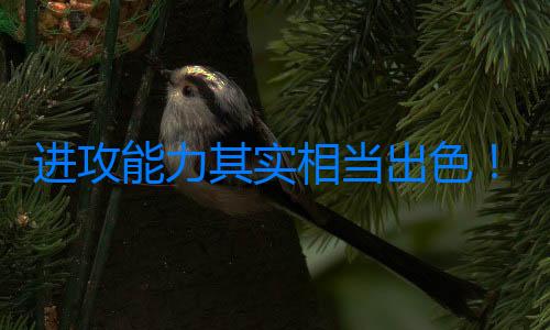 進攻能力其實相當出色！湖人鋒線大將在場上應該更堅決一些？