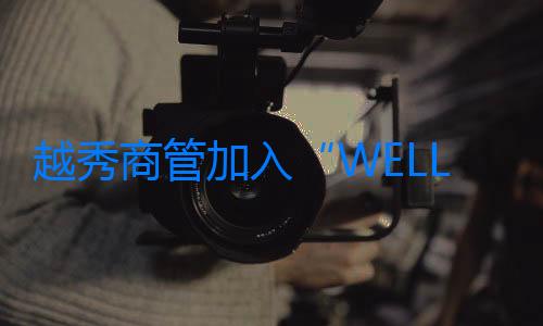 越秀商管加入“WELL規模計劃” 推進樓宇經濟可持續發展