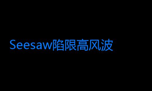 Seesaw陷限高風波 現金流緊張疑似拖欠員工工資