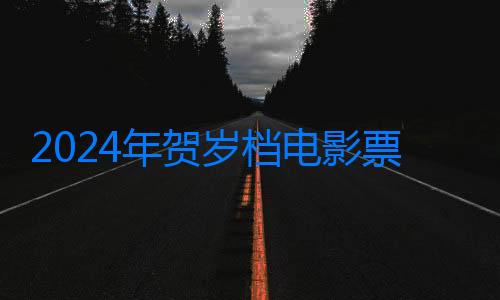 2024年賀歲檔電影票房破25億