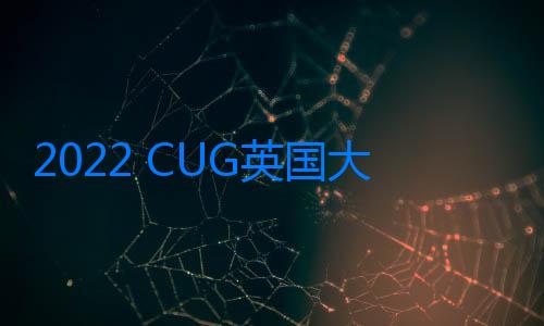 2022 CUG英國大學排名重磅發布！杜倫碾壓帝國理工？